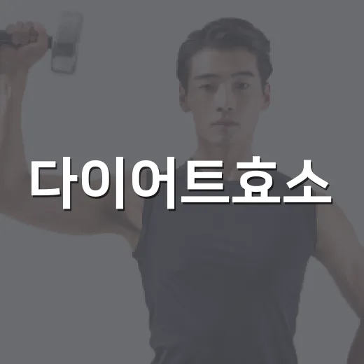 다이어트효소, 먹으면 정말 살이 빠질까요? - 요약