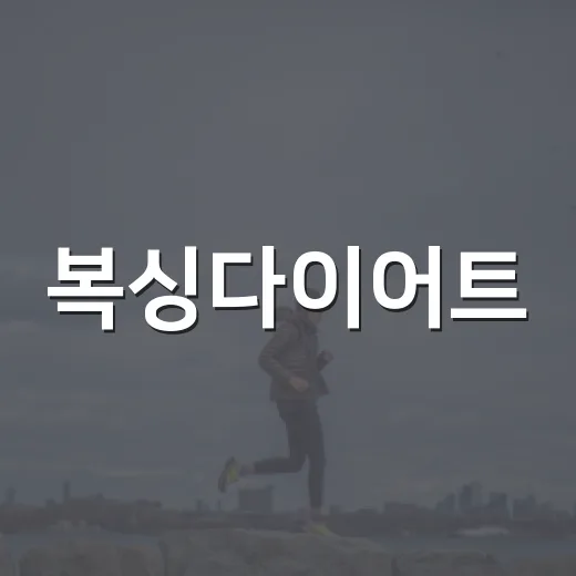 복싱다이어트, 땀 많이 나면 정말 살이 잘 빠질까요? - 요약