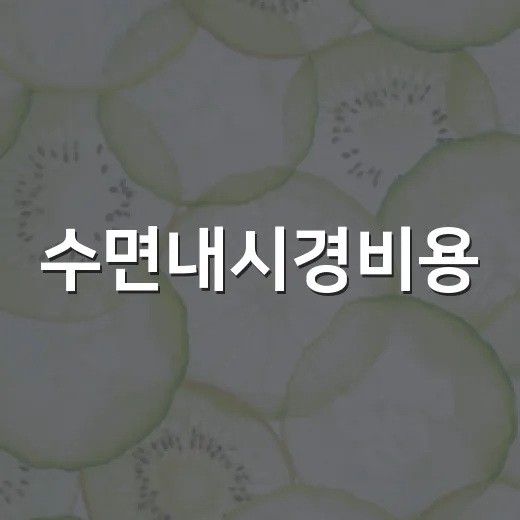 수면내시경비용, 왜 병원마다 이렇게 다를까요? - 요약