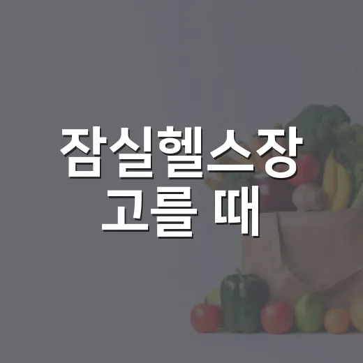잠실헬스장 고를 때, 내 몸에 맞는 기준이 궁금하신가요? - 요약