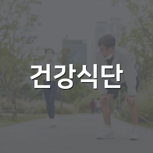 건강식단, 너무 완벽하게 먹어야 한다고 느끼고 계신가요? - 요약