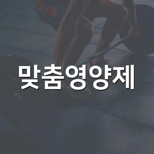 맞춤영양제, 내 몸에 정말 맞게 고르고 계신가요? - 요약