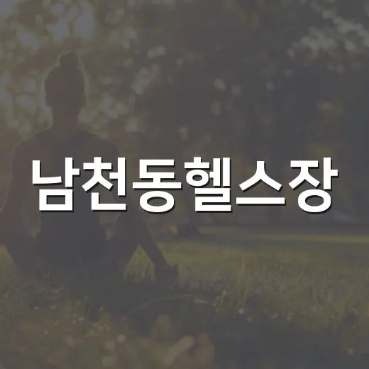 남천동헬스장, 등록 전에 내 몸에 맞는 기준을 알고 계신가요? - 요약
