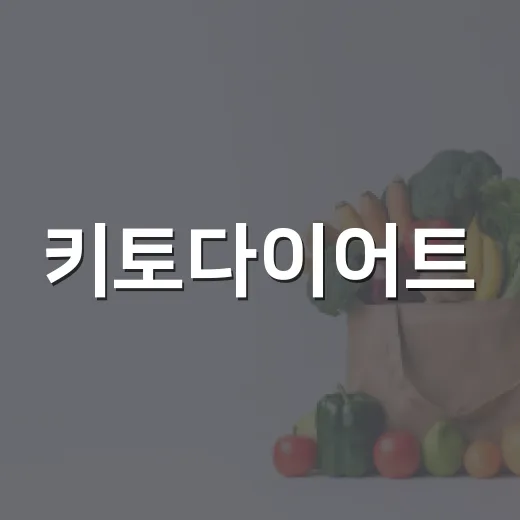 키토다이어트, 살은 빠지는데 내 몸에 맞는 방식일까요? - 요약