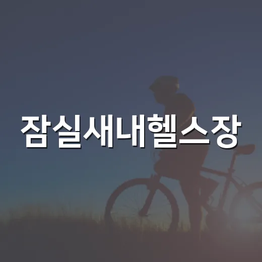 잠실새내헬스장, 처음 등록할 때 내 몸 기준은 어떻게 잡아야 할까요? - 요약