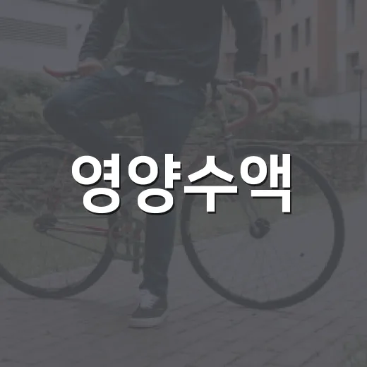 영양수액, 피곤할 때마다 맞아도 괜찮을까요? - 요약