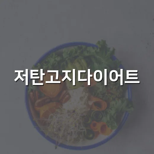 저탄고지다이어트, 정말 내 몸에 맞는 방법일까요? - 요약