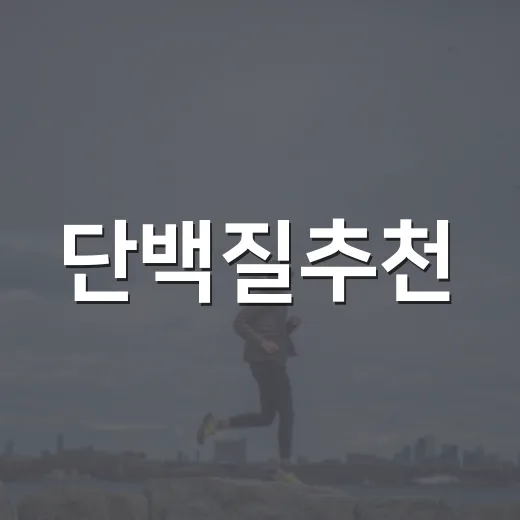 단백질추천, 내 몸에는 얼마나 먹는 게 맞을까요? - 요약