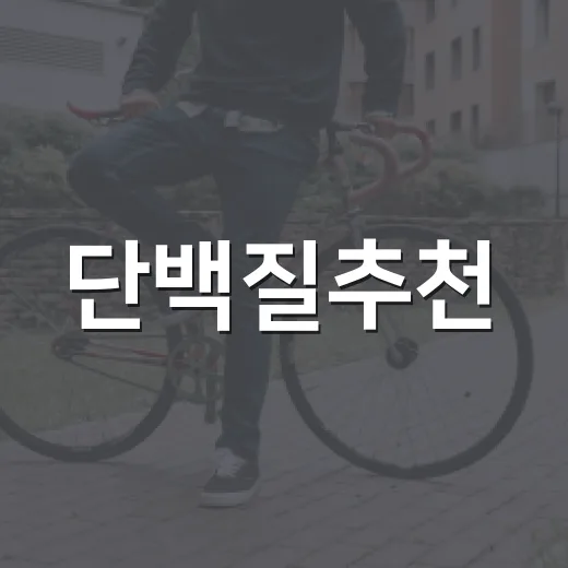 단백질추천, 내 몸에는 얼마나 맞게 먹고 계신가요? - 요약