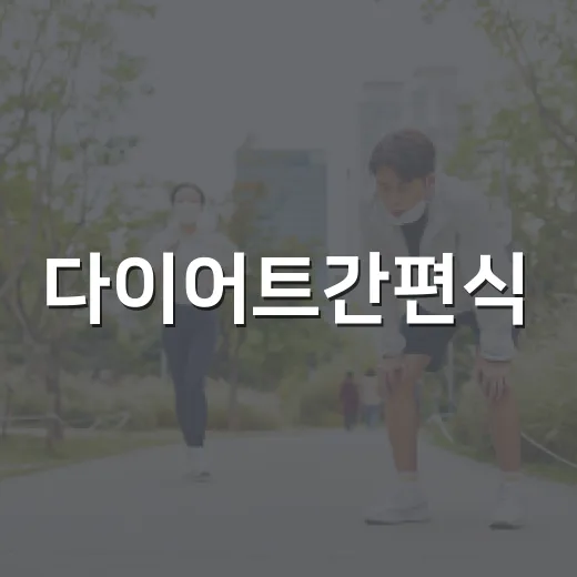 다이어트간편식, 정말 가볍게 먹는 선택이 맞을까요? - 요약