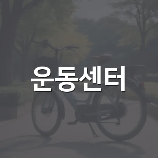 운동센터, 어디를 골라야 꾸준히 다닐 수 있을까요? - 요약
