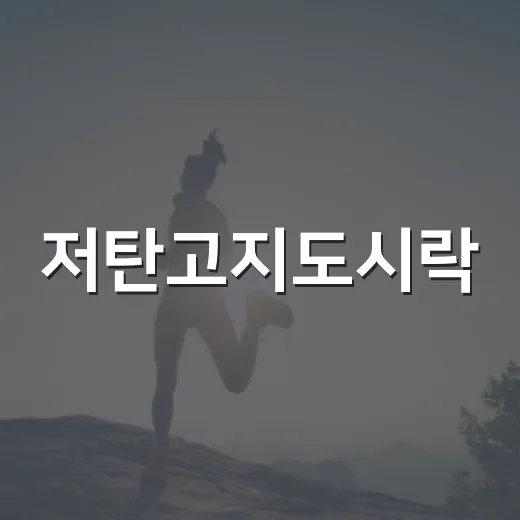 저탄고지도시락, 밥을 줄이면 정말 건강해질까요? - 요약