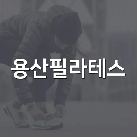 용산필라테스, 허리와 자세 때문에 찾고 계신가요? - 요약