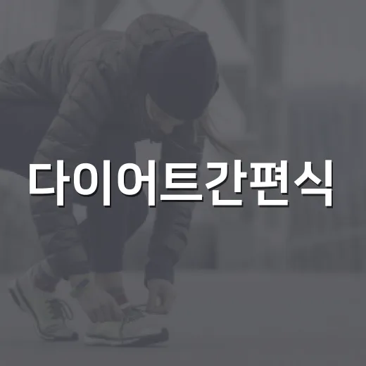 다이어트간편식, 정말 가볍게 먹어도 괜찮을까요? - 요약
