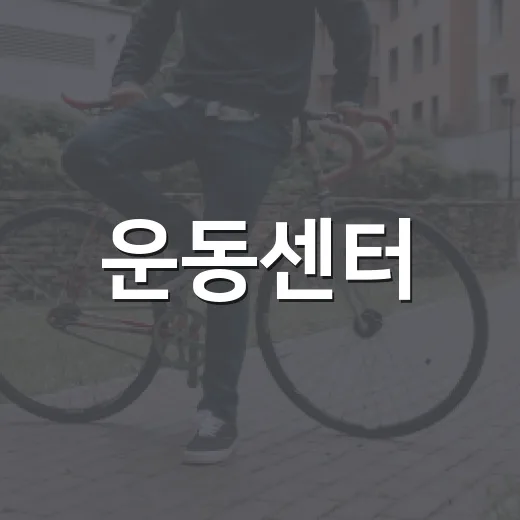 운동센터, 내 몸에 맞게 고르려면 무엇을 봐야 할까요? - 요약