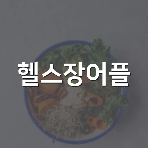 헬스장어플, 내 운동습관에 맞게 쓰고 계신가요? - 요약