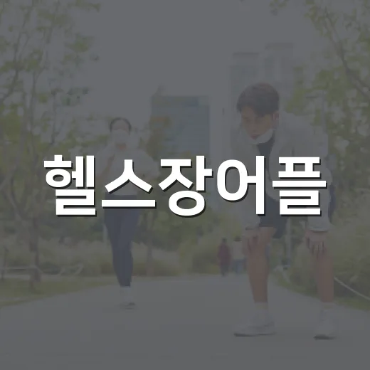 헬스장어플, 운동기록을 어떻게 써야 몸에 무리가 덜 갈까요? - 요약
