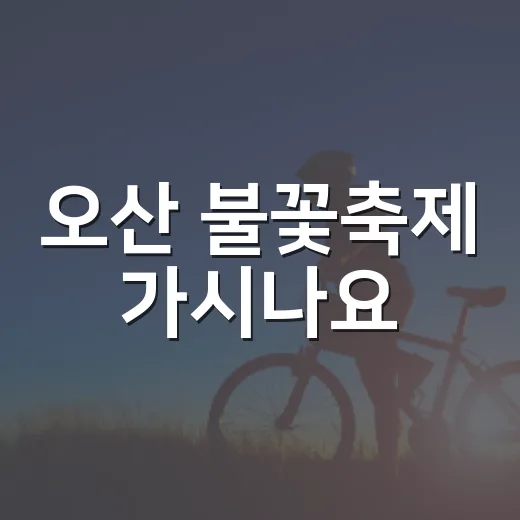 오산 불꽃축제 가시나요? 귀와 호흡기까지 챙기는 관람 팁 - 요약