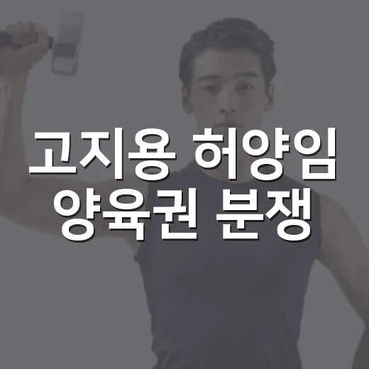 고지용 허양임 양육권 분쟁, 아이 마음은 어떻게 지켜야 할까요? - 요약