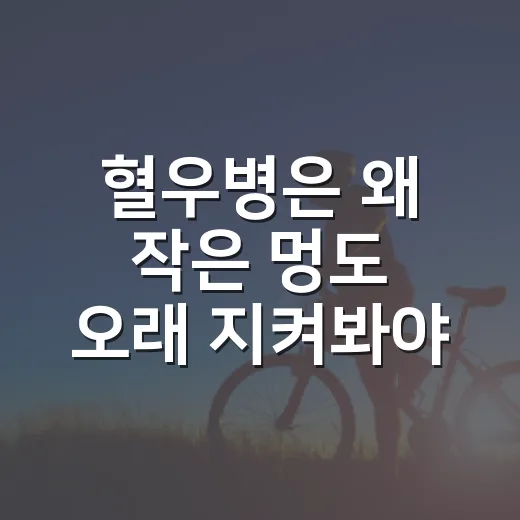 혈우병은 왜 작은 멍도 오래 지켜봐야 할까요? - 요약