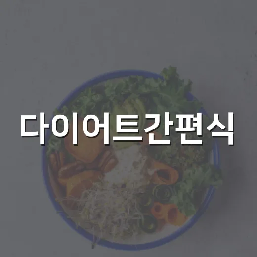 다이어트간편식, 가볍게 먹는다고 정말 몸에도 가벼울까요? - 요약