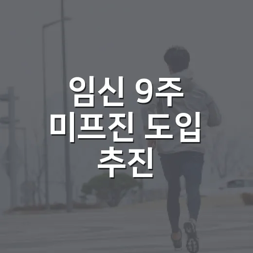 임신 9주 미프진 도입 추진, 병원에서는 무엇이 달라질까요? - 요약
