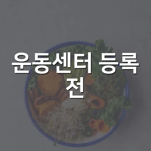 운동센터 등록 전, 내 몸에 맞는 곳인지 어떻게 알 수 있을까요? - 요약