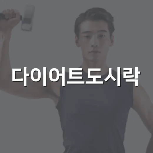 다이어트도시락, 칼로리만 보고 고르고 계신가요? - 요약