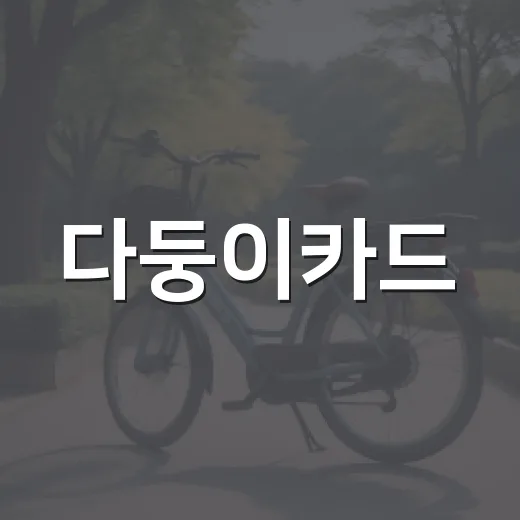 다둥이카드, 우리 집도 받을 수 있는 혜택일까요? - 요약