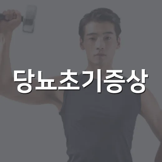 당뇨초기증상, 단순 피곤함과 어떻게 다를까요? - 요약