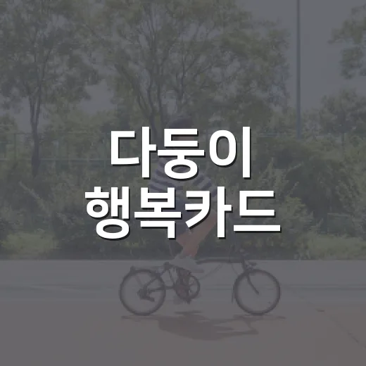 다둥이 행복카드, 우리 집도 받을 수 있을까요? - 요약