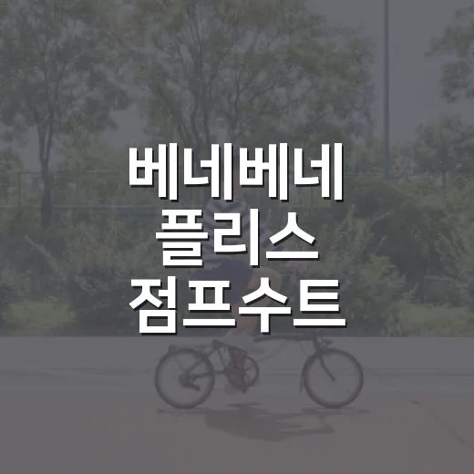 베네베네 플리스 점프수트, 아기 겨울 외출복으로 괜찮을까요? - 요약
