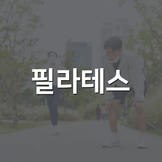 필라테스, 허리와 자세에 정말 괜찮을까요? - 요약
