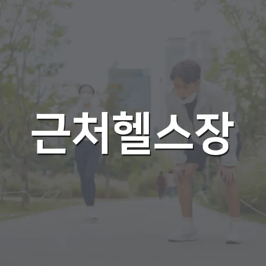 근처헬스장, 어디를 골라야 꾸준히 다닐 수 있을까요? - 요약