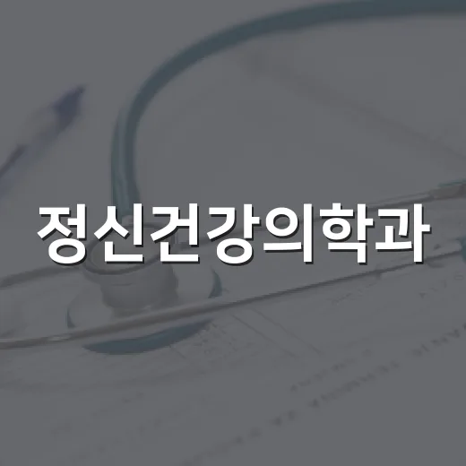 정신건강의학과, 언제 가야 할지 망설이고 계신가요? - 요약