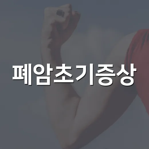 폐암초기증상, 감기와 어떻게 다를까요? - 요약