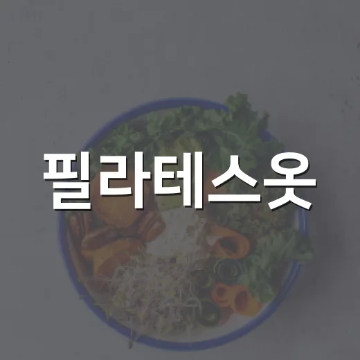 필라테스옷, 몸에 딱 붙어야만 좋은 걸까요? - 요약