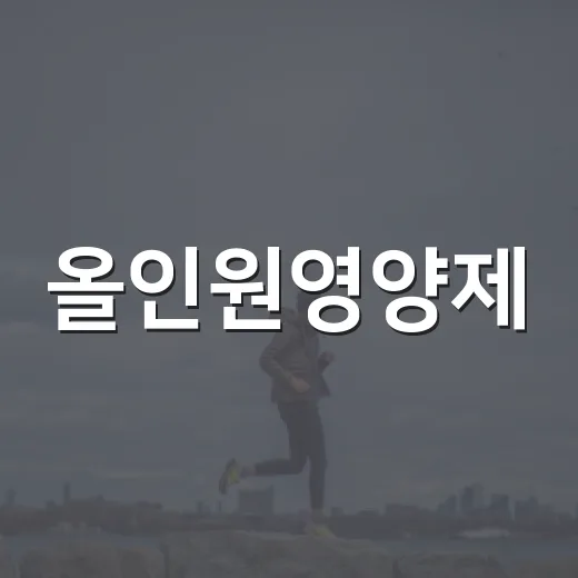올인원영양제, 하나만 먹으면 정말 충분할까요? - 요약