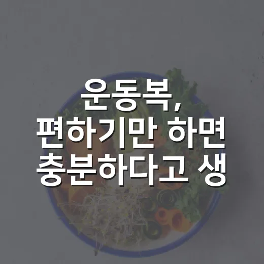 운동복, 편하기만 하면 충분하다고 생각하고 계신가요? - 요약