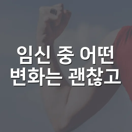 임신 중 어떤 변화는 괜찮고, 언제 병원에 가야 할까요? - 요약