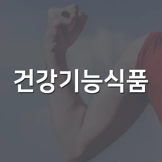 건강기능식품, 매일 먹고 있는데 내 몸에 맞는지 궁금하신가요? - 요약