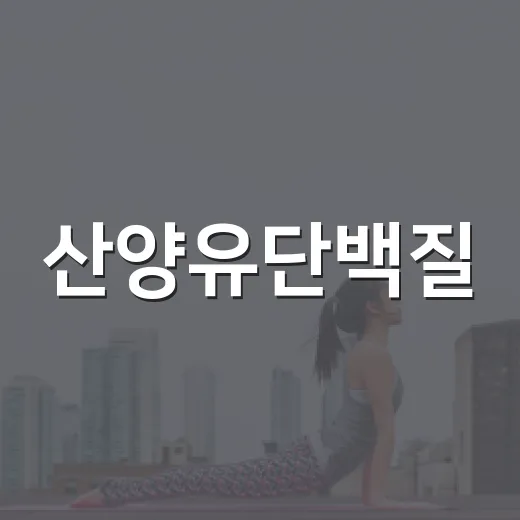 산양유단백질, 정말 속이 편하고 단백질 보충에 괜찮을까요? - 요약