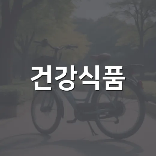 건강식품, 매일 먹고 계신데 정말 나에게 맞을까요? - 요약