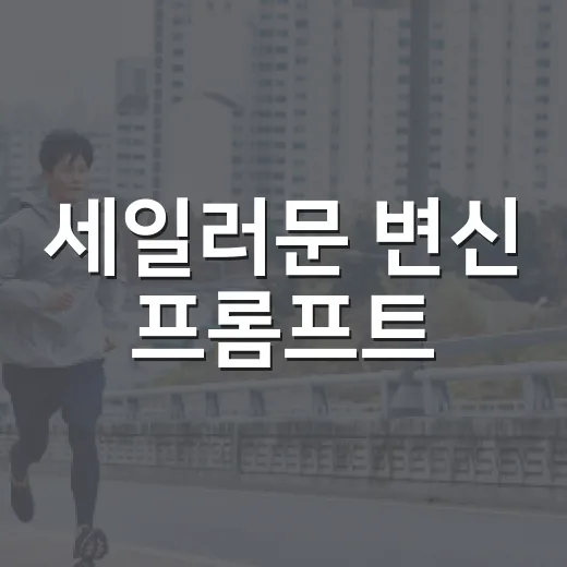 세일러문 변신 프롬프트, 어떻게 써야 예쁘고 안전할까요? - 요약