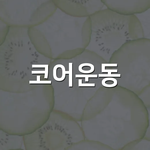 코어운동, 허리 아픈 사람도 시작해도 괜찮을까요? - 요약