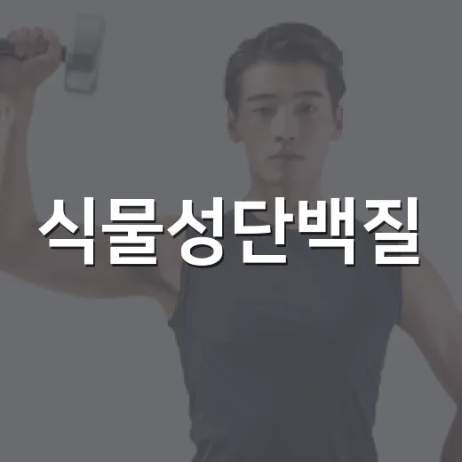 식물성단백질, 고기 대신 먹어도 충분할까요? - 요약