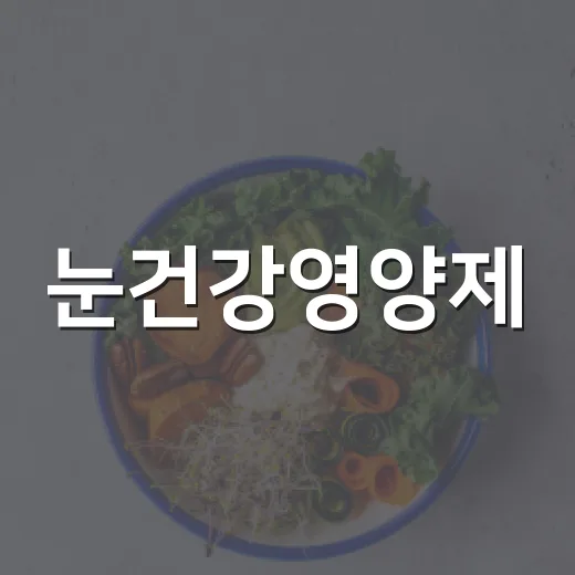 눈건강영양제, 매일 먹으면 정말 눈이 덜 피곤할까요? - 요약