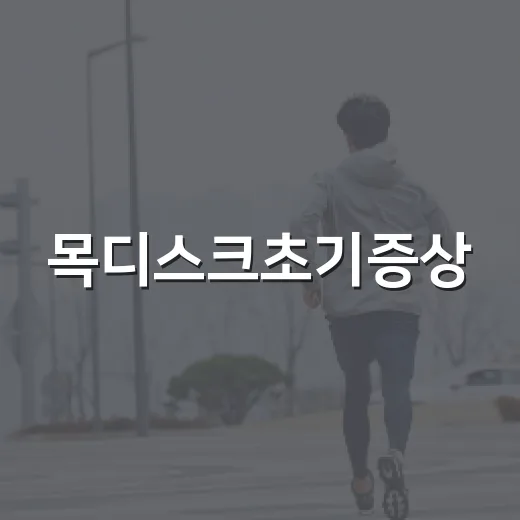 목디스크초기증상, 단순 목 결림과 어떻게 다를까요? - 요약