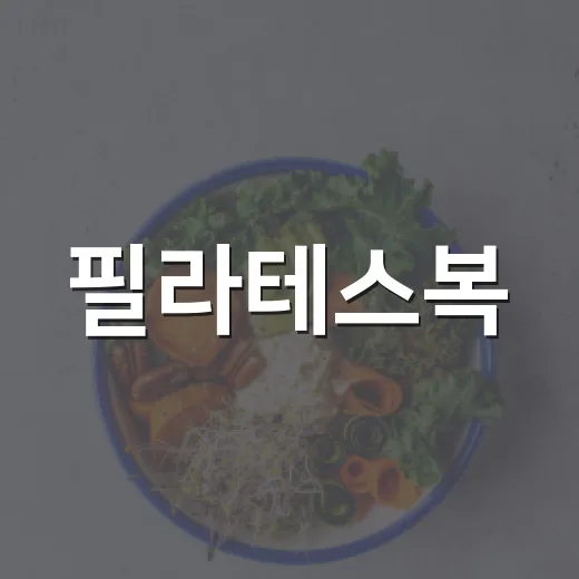 필라테스복, 예쁘기만 하면 괜찮을까요? - 요약