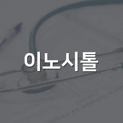 이노시톨, 생리불순과 혈당에 정말 도움이 될까요? - 요약